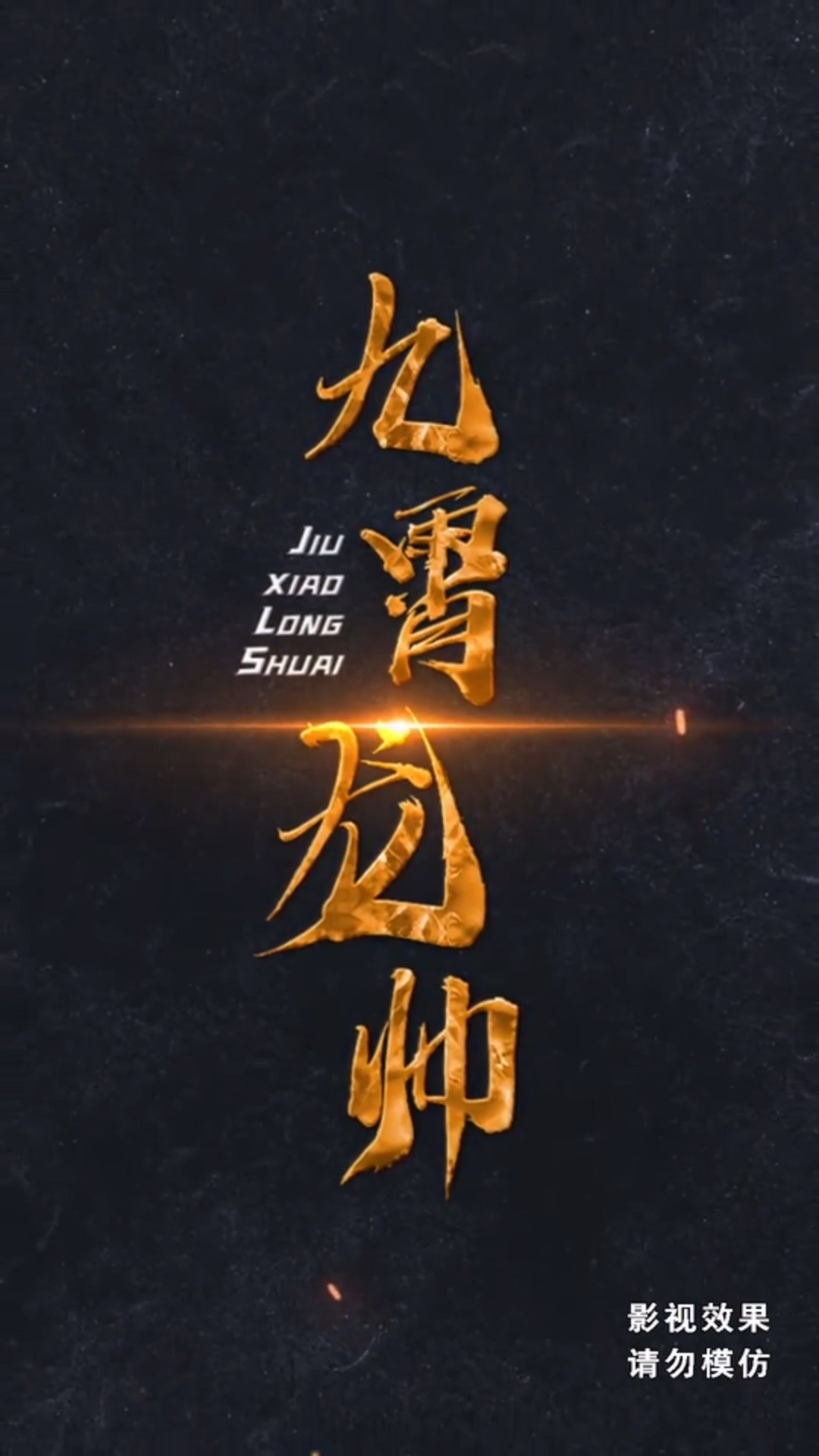 九霄龙帅合集版(2024)