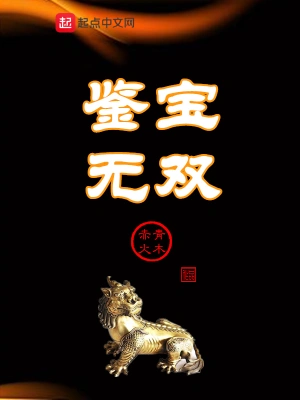 鉴宝无双(2024)