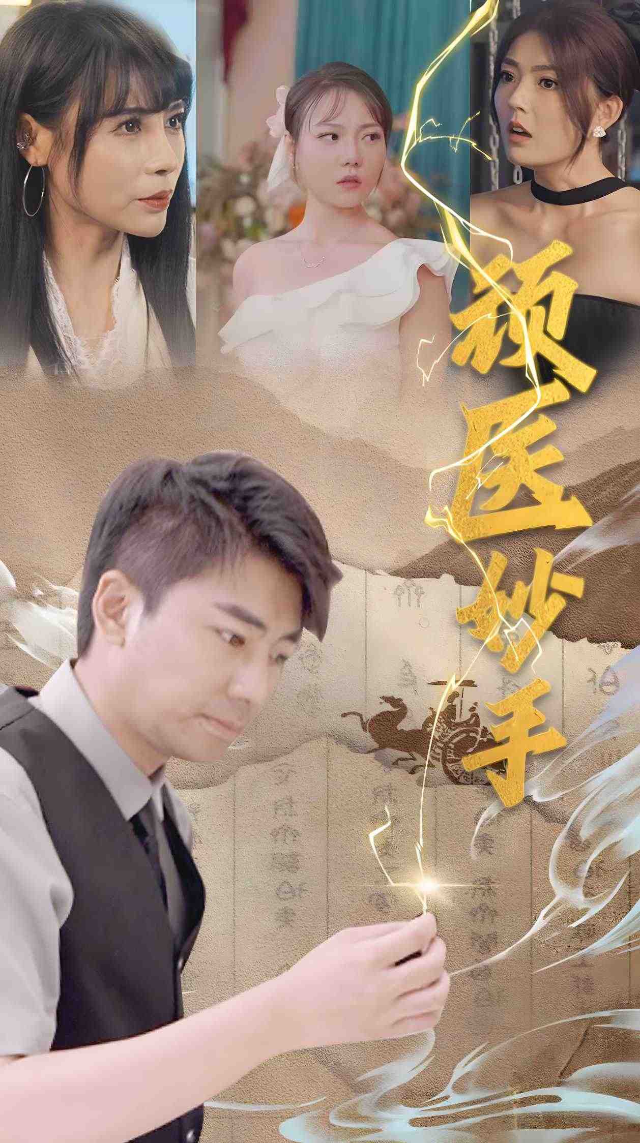 顽医妙手1(2024)