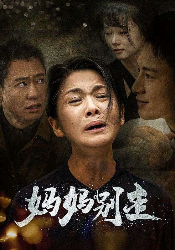 妈妈别走